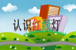 幼兒園紅燈停-綠燈行PPT課件