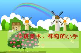 中班美術(shù)神奇的小手PPT課件