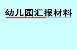 幼兒園年度匯報PPT課件