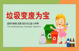 <s>幼兒園環(huán)保說課垃圾變廢為寶PPT課件</s>