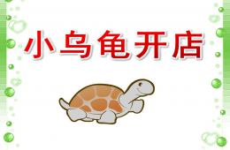 中班語言故事活動小烏龜開店P(guān)PT課件