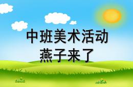 中班美術燕子來了PPT課件