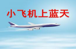 中班藝術小飛機上藍天PPT課件