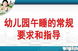 幼兒園午睡環(huán)節(jié)PPT課件
