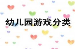 幼兒園游戲分類PPT課件