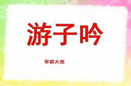 學前班游子吟PPT課件