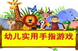 幼兒園實用親子互動手指游戲PPT課件