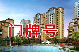 大班數(shù)學(xué)門牌號PPT課件