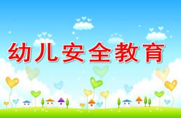 幼兒安全教育PPT課件