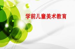 幼兒園學前兒童美術教育PPT課件