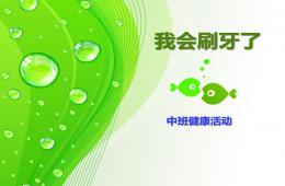 中班科學活動我會刷牙了PPT課件