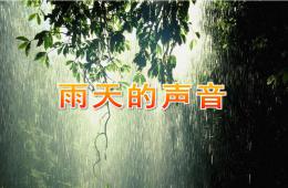 小班語言雨天的聲音PPT課件