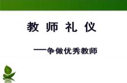 幼兒園教師禮儀PPT課件