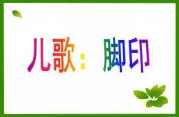 中班語言兒歌腳印PPT課件