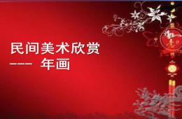 大班年畫美術欣賞PPT課件