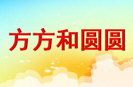 小班數(shù)學活動方方和圓圓PPT課件