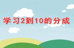 學前班數學學習2到10的分成PPT課件