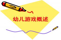 幼兒游戲概述PPT課件