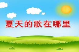 小班兒歌夏天的歌在哪里PPT課件