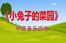 中班音樂(lè)活動(dòng)小兔子的菜園PPT課件