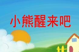 小班綜合活動小熊醒來吧PPT課件