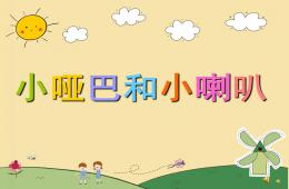幼兒園兒歌小啞巴和小喇叭PPT課件配音音樂
