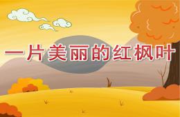 大班語言一片美麗的紅楓葉PPT課件