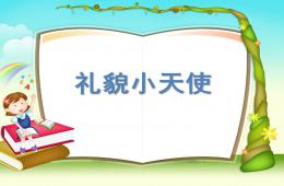 小班語言禮貌小天使PPT課件