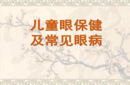幼兒園兒童眼保健及常見眼病PPT課件