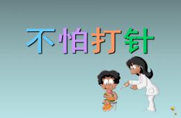 幼兒園兒歌不怕打針PPT課件配音音樂
