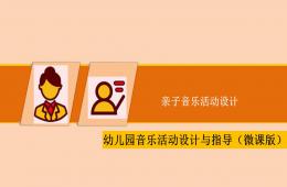 幼兒園音樂教育親子音樂活動設計PPT課件