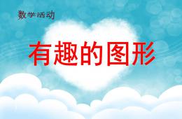 小班科學活動認識圖形PPT課件