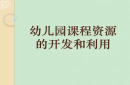 幼兒園課程資源的開發和利用課程計劃的制定PPT課件
