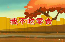 中班健康活動我不吃零食PPT課件配音音樂