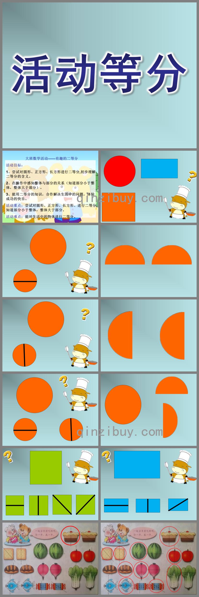 大班數(shù)學(xué)活動等分PPT課件