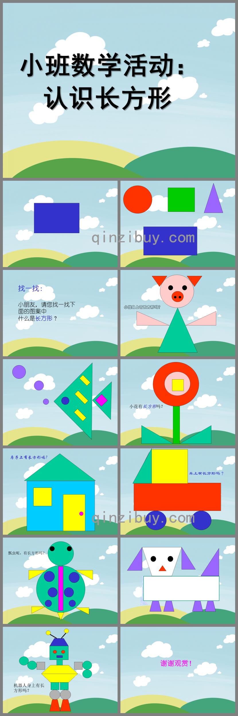 小班數學長方形PPT課件