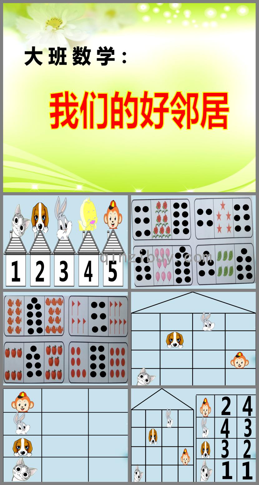 大班數學我們的好鄰居PPT課件