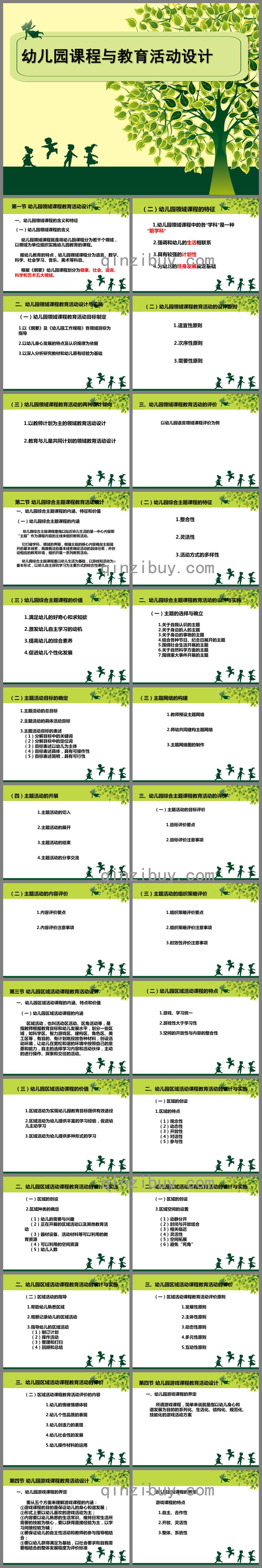 幼兒園課程與教育活動設計PPT課件