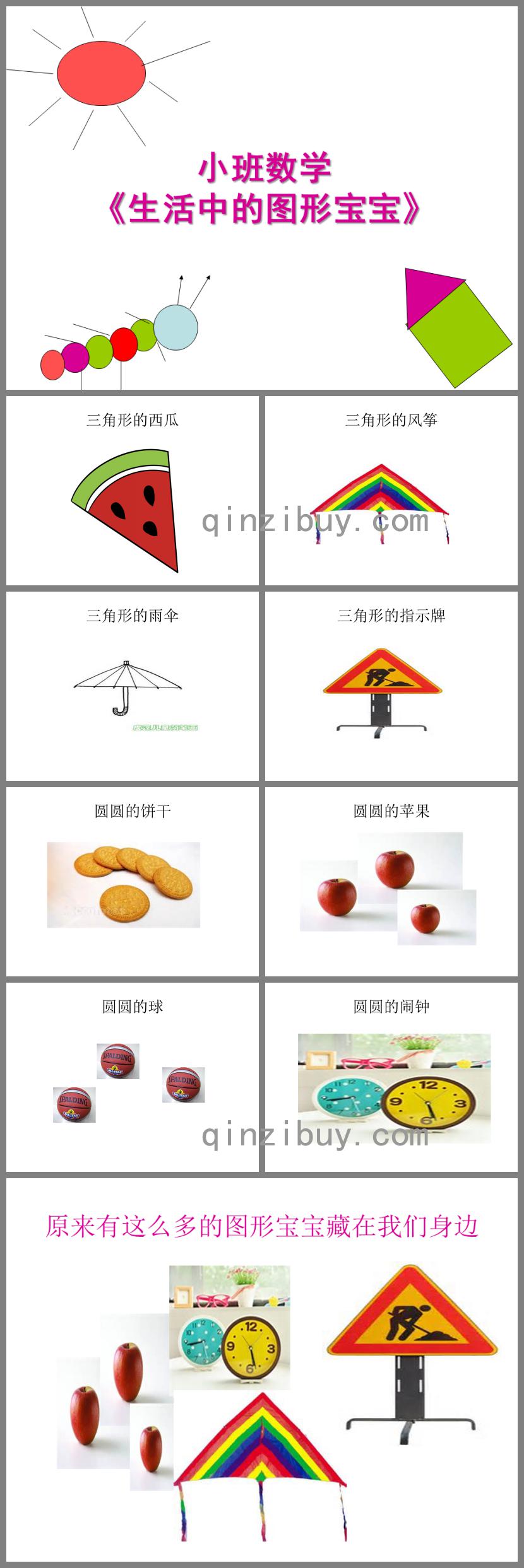 小班數學生活中的圖形寶寶PPT課件