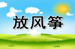 小班語言放風箏PPT課件
