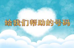 中班安全活動給我們幫助的號碼PPT課件