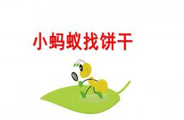 托班語言小螞蟻找餅干PPT課件