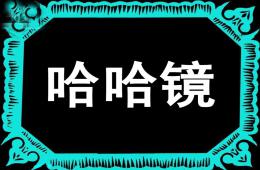 小班語言哈哈鏡PPT課件
