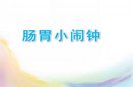 中班健康公開課腸胃小鬧鐘PPT課件