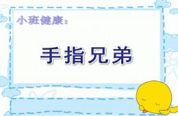 小班健康手指兄弟PPT課件