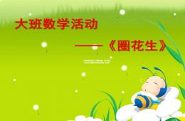 大班數學圈花生PPT課件