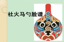 大班美術社火馬勺臉譜PPT課件