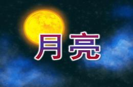 中班語言月亮PPT課件