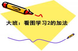 大班2加法PPT課件