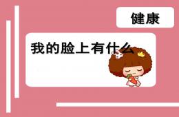 小班健康我的臉上有什么PPT課件